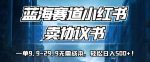 蓝海赛道小红书卖协议书，一单9.9-29.9无需成本，轻松日入500+!【揭秘】-网创指引人