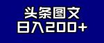 头条AI图文新玩法，零违规，日入200+【揭秘】-网创指引人