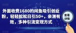 外面收费1680的闲鱼吸引创业粉，轻轻松松日引50+，亲测有效，多种引流变现方式【揭秘】-网创指引人