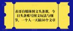 表哥自媒体图文头条课，今日头条账号图文玩法与细节，一个人一天搞50个文章-网创指引人