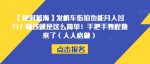 【绝对蓝海】发机车街拍也能月入过万？赚钱就是这么简单！手把手教程他来了（人人必做）【揭秘】-网创指引人