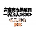 卖“杏商”课合集(海王秘籍),一单99，一周能卖1000单！暴力掘金【揭秘】-网创指引人