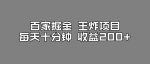 百家掘金王炸项目，工作室跑出来的百家搬运新玩法，每天十分钟收益200+【揭秘】-网创指引人