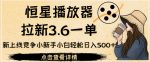 恒星播放器拉新3.6一单，新上线竞争小新手小白轻松日入500+【揭秘】-网创指引人