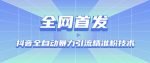 【全网首发】抖音全自动暴力引流精准粉技术【脚本+教程】-网创指引人