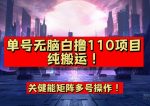 9月全网首发，单号直接白撸110！可多号操作，无脑搬运复制粘贴【揭秘】-网创指引人