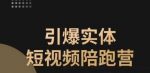 引爆实体短视频陪跑营，一套可复制的同城短视频打法，让你的实体店抓住短视频红利-网创指引人