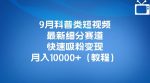 9月科普类短视频最新细分赛道，快速吸粉变现，月入10000+（详细教程）-网创指引人