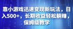 靠小游戏迅速变现新玩法，日入500+，长期收益轻松躺赚，保姆级教学【揭秘】-网创指引人