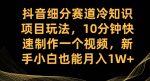 抖音细分赛道冷知识项目玩法，10分钟快速制作一个视频，新手小白也能月入1W+【揭秘】-网创指引人