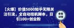 【火爆】价值5000知乎无限关注引流，全自动挂机脚本，日引100+创业粉-网创指引人