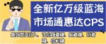 全新亿万级蓝海市场通惠达cps，最强管道收入，让你睡着赚、躺着赚、玩着赚、轻松赚【揭秘】-网创指引人