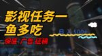 影视任务一鱼多吃玩法，无脑操作日入3位数-网创指引人