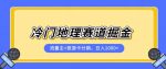 冷门地理赛道流量主+旅游卡分销全新课程，日入四位数，小白容易上手-网创指引人