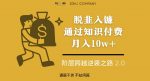 脱韭入镰，通过做“超级个体“月入10w+，普通人实现阶层跨越的最优解-网创指引人