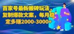 百家号最新搬砖玩法，复制爆款文案，每月稳定多赚2000-3000+【揭秘】-网创指引人