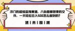 冷门的超级蓝海赛道，八卦圈都想要的文件，一天轻松日入500怎么做到的？【揭秘】-网创指引人