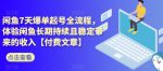 闲鱼7天爆单起号全流程，体验闲鱼长期持续且稳定带来的收入【付费文章】-网创指引人