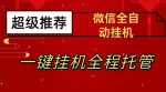 最新微信挂机躺赚项目，每天日入20—50，微信越多收入越多【揭秘】-网创指引人