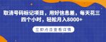 取消号码标记项目，用好信息差，每天花三四个小时，轻松月入8000+【揭秘】-网创指引人