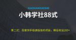 小韩学社88式第二式：最新百度极速版挂机项目的玩法，并且是可放大收益的-网创指引人