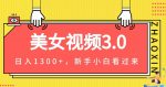 美女视频3.0，变现新思路，一天变现1300+，新手小白轻松上手（教程+素材+文案）-网创指引人