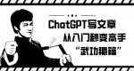 ChatGPT写文章，从入门秒变高手的‘武功秘籍’【揭秘】-网创指引人