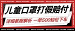 最新儿童口罩打假赔付玩法一单收益500+小白轻松下车【详细视频玩法教程】【仅揭秘】-网创指引人