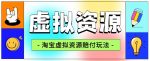 全网首发淘宝虚拟资源赔付玩法，利润单玩法单日6000+【仅揭秘】-网创指引人