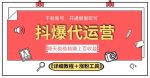 2023抖爆代运营，单号日躺赚300，简单易操作做无上限【揭秘】-网创指引人