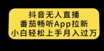 抖音无人直播，番茄畅听APP拉新，小白轻松上手月入过万-网创指引人