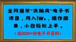 全网首发电子书项目，月入1W+，操作简单，小白轻松上手。送5000+份电子书资料-网创指引人