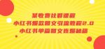 某收费社群课程：小红书爆款图文引流教程2.0+小红书单篇图文连爆秘籍-网创指引人