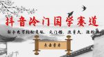 抖音冷门国学赛道，新手也可轻松变现，无门槛，流量大，涨粉快-网创指引人