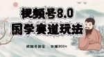 最新国学视频号项目，视频号8.0国学赛道玩法，月入6000+-网创指引人