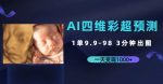 AI四维彩超预测，一单9.9-98，3分钟出图，一天变现1000+【揭秘】-网创指引人