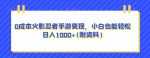 0成本火影忍者手游变现，小白也能轻松日入1000+(附资料)【揭秘】-网创指引人