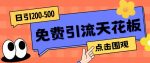 【高端精品】日引50-200精准粉，操作一次被动添加到爆-网创指引人