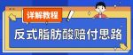 最新反式脂肪酸打假赔付玩法一单收益1000+小白轻松下车【详细视频玩法教程】【仅揭秘】-网创指引人