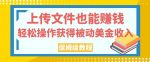 上传文件也能赚钱，轻松操作获得被动美金收入，保姆级教程【揭秘】-网创指引人