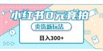 小红书0元竞拍，文玩卖货新玩法，一天轻松300+【揭秘】-网创指引人