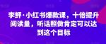 李鲆·小红书爆款课，十倍提升阅读量，听话照做肯定可以达到这个目标-网创指引人