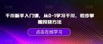 千川新手入门课，从0-1学习千川，初步掌握投放方法-网创指引人