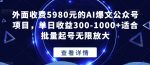 外面收费5980元的AI爆文公众号项目，单日收益300-1000+适合批量起号无限放大【揭秘】-网创指引人