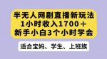 抖音半无人播网剧的一种新玩法，利用OBS推流软件播放热门网剧，接抖音星图任务【揭秘】-网创指引人