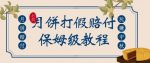 中秋佳节月饼打假赔付玩法，一单收益上千【详细视频玩法教程】【仅揭秘】-网创指引人