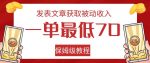 发表文章获取被动收入，一单最低70，保姆级教程【揭秘】-网创指引人