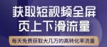 引爆淘宝短视频流量，淘宝短视频上下滑流量引爆，转化率与直通车相当！-网创指引人