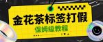 金花茶标签瑕疵打假赔付思路，光速下车，一单利润千+【详细玩法教程】【仅揭秘】-网创指引人