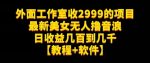 外面工作室收2999的项目最新美女无人撸音浪日收益几百到几千【教程+软件】（仅揭秘）-网创指引人